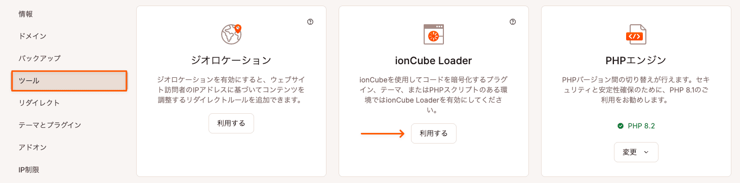 MyKinstaで「ionCube Loader」を有効にする