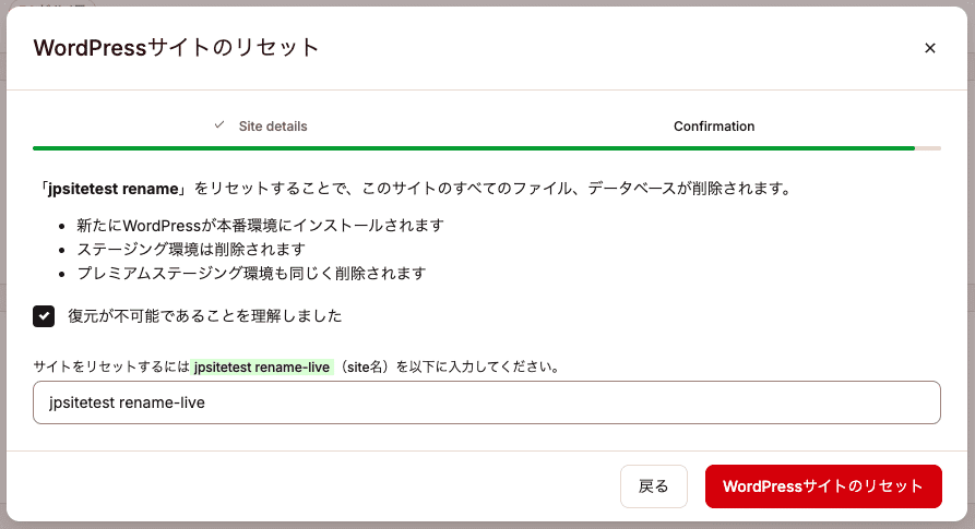 WordPressサイトのリセットを確定