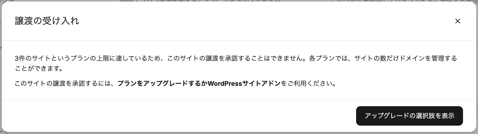 サイト譲渡に伴い、プランのアップグレードが必要になる場合がある