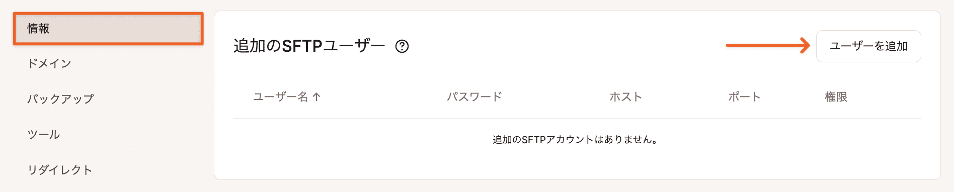 追加SFTP/SSHユーザーを作成