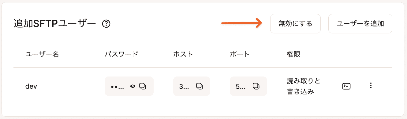 追加SFTPユーザーを無効化