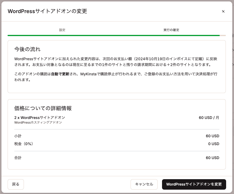 WordPressサイトアドオンのサイト数変更を確定