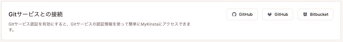 GitサービスをMyKinstaに接続
