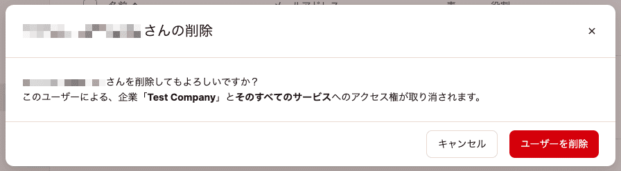 選択したユーザーの削除を確認