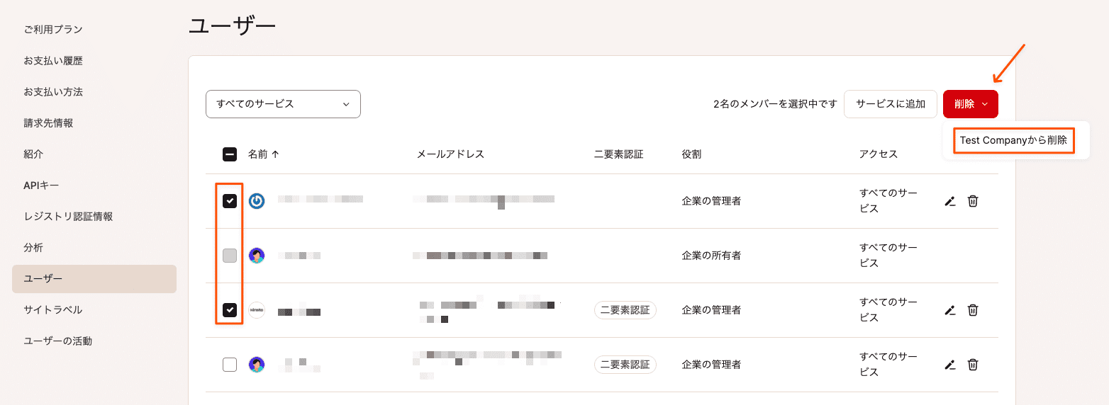 企業から複数のユーザーを一括削除