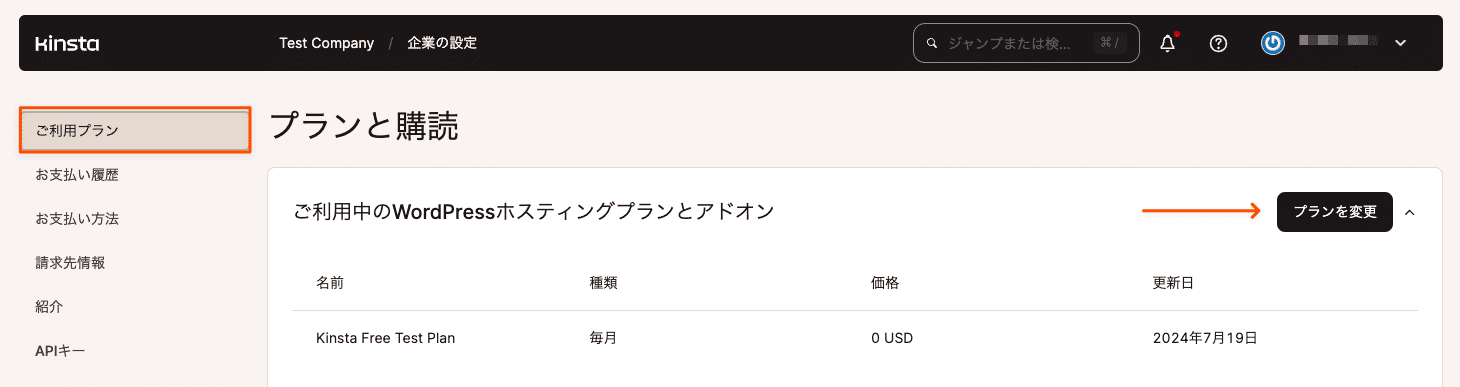 MyKinstaでプランを変更