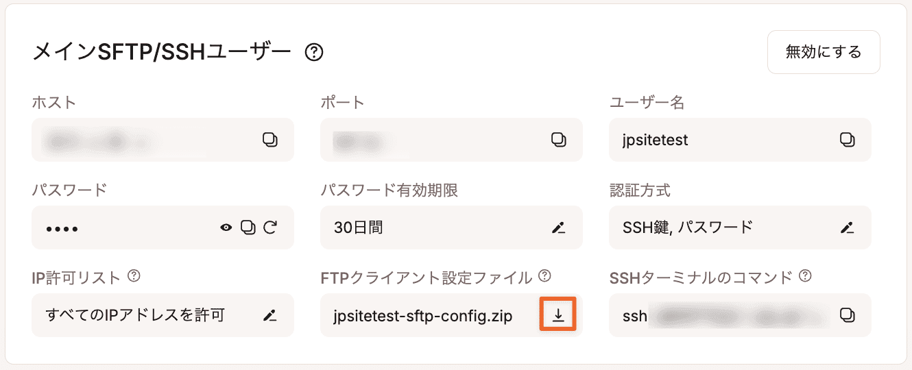 メインSFTPユーザー設定のZIPファイルをダウンロード