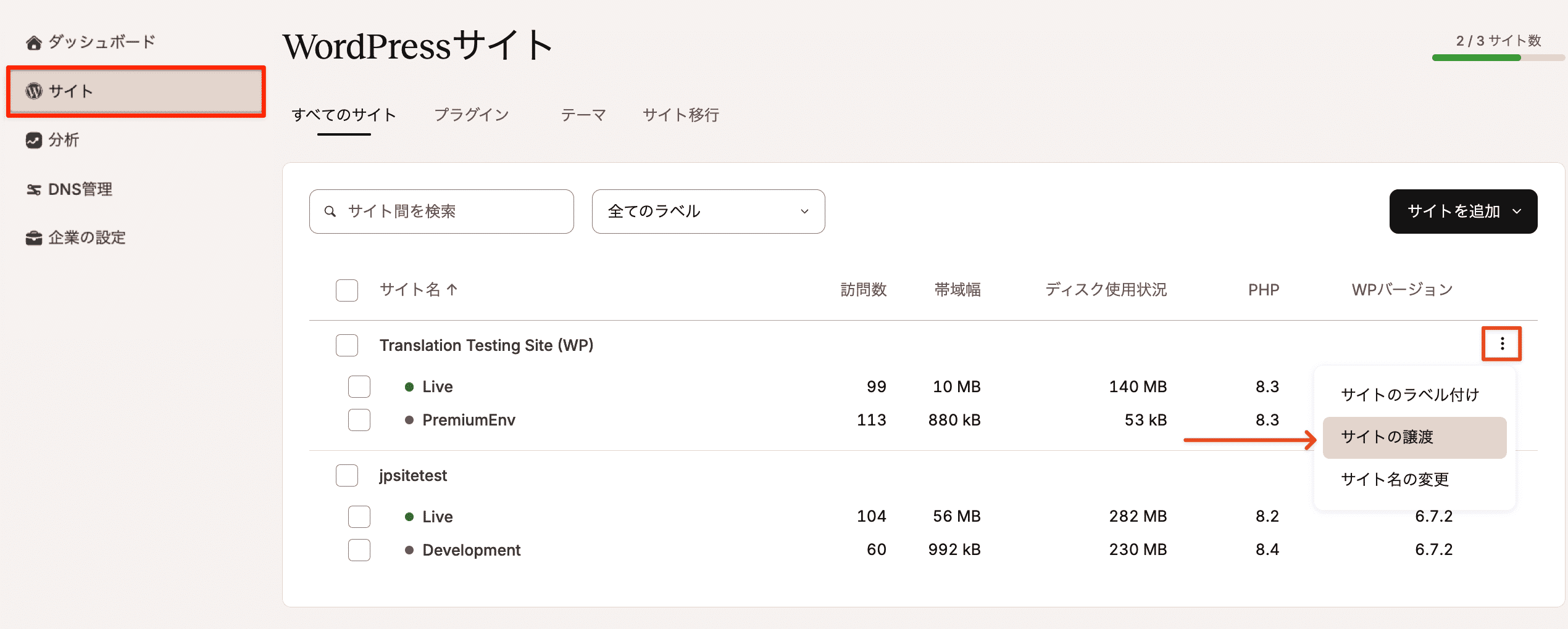 「サイトの譲渡」を選択して、別の企業へのサイト転送を開始