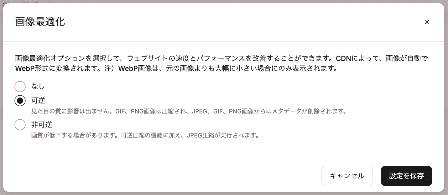 画像最適化に「可逆」を選択