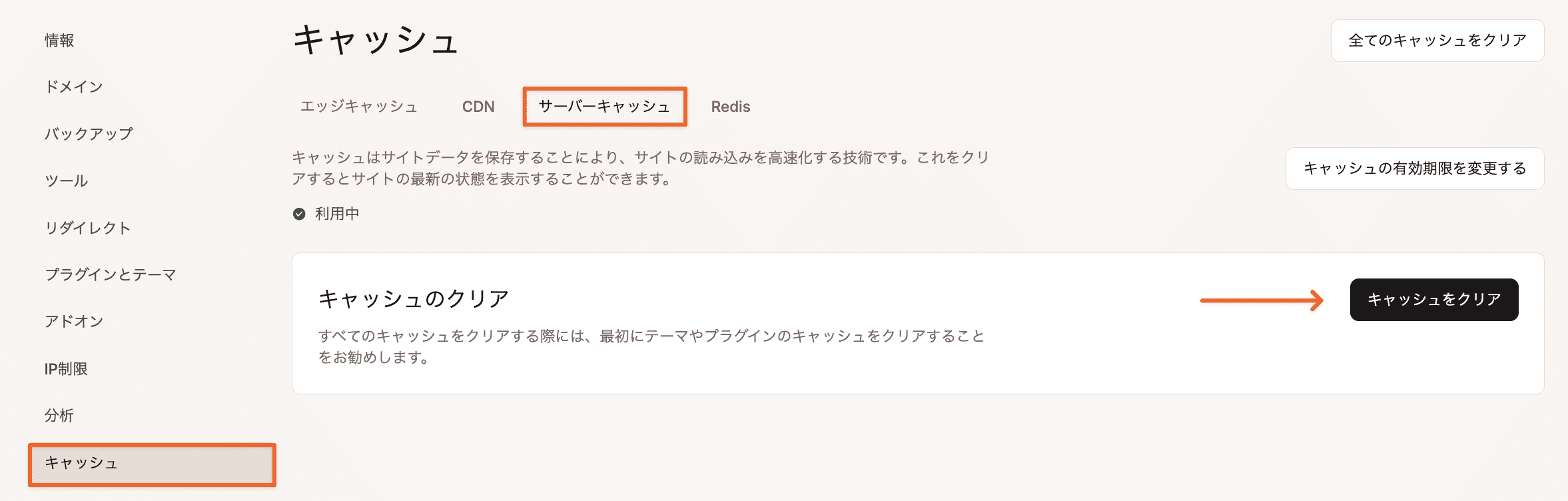 MyKinstaのキャッシュ画面でサーバーキャッシュをクリア