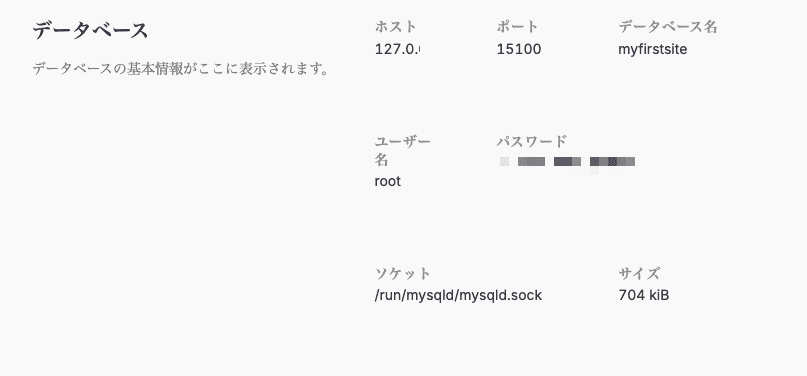 DevKinstaのデータベース情報