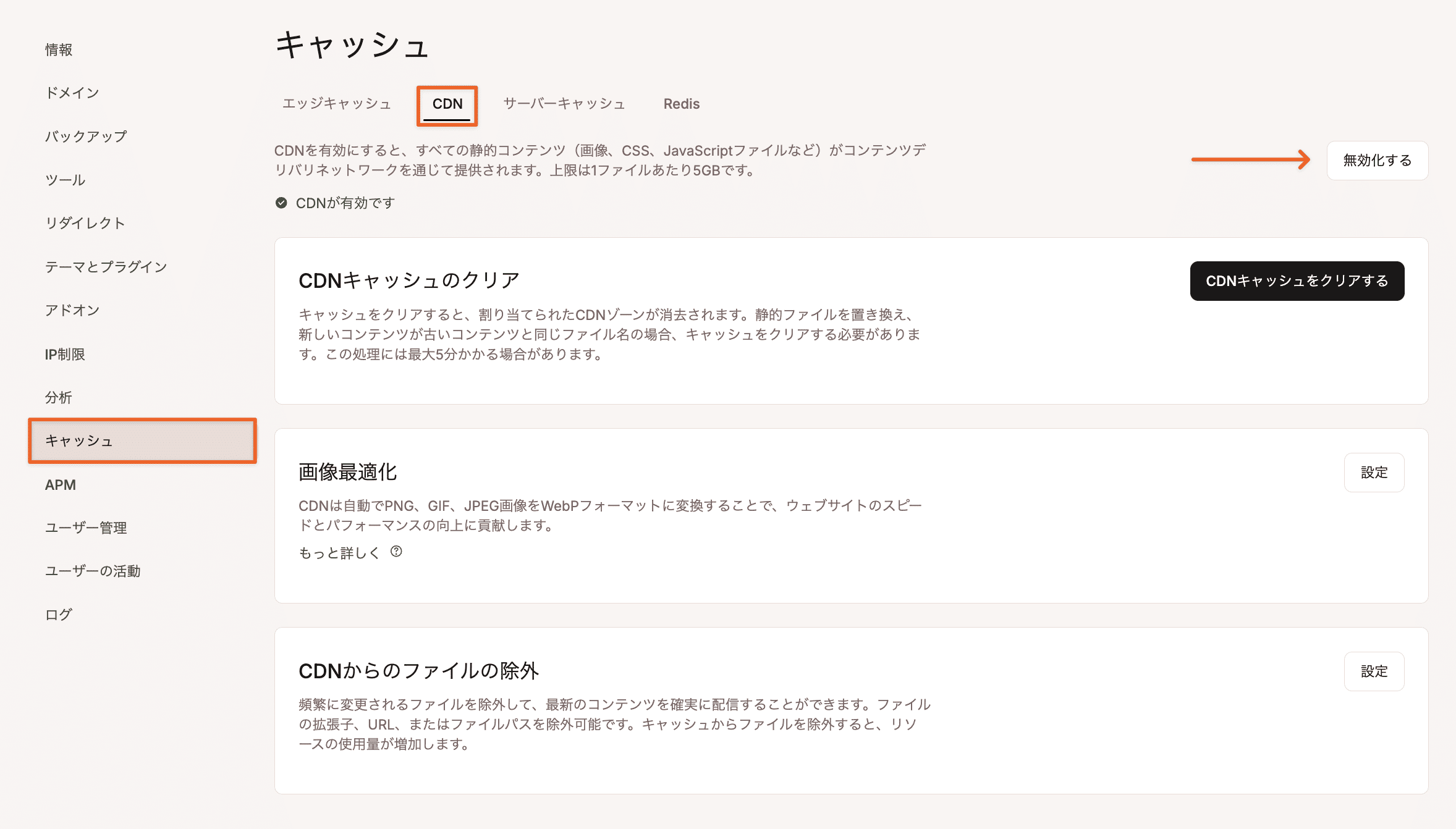 KinstaのCDNを無効化