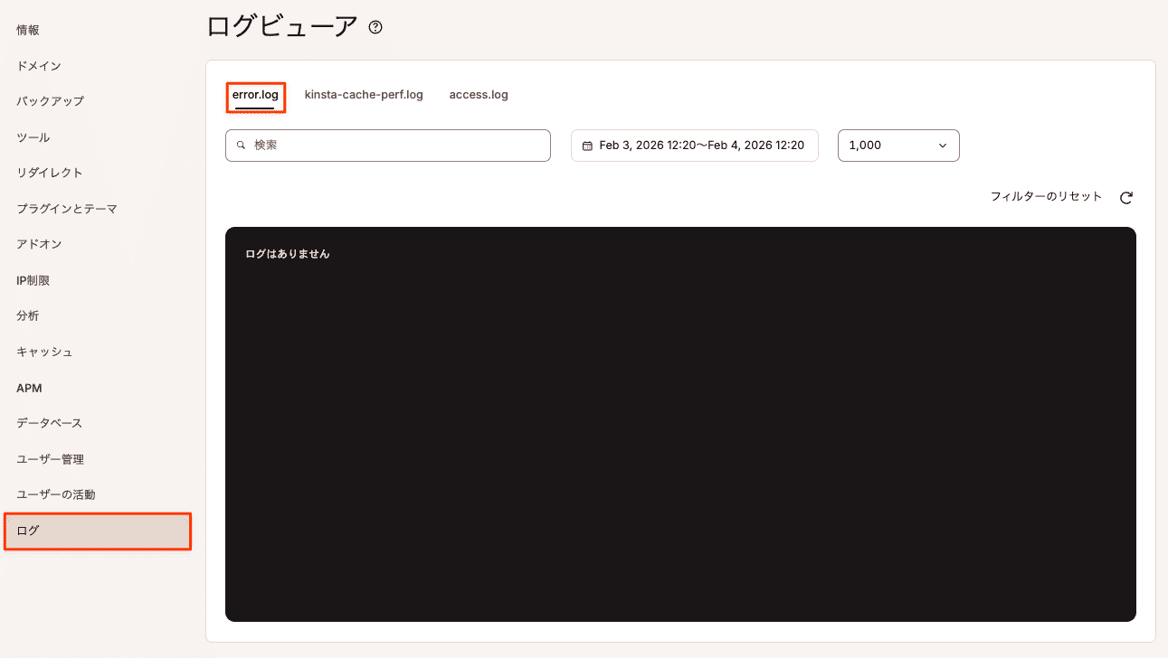 MyKinsta「ログビューア」でerror.logファイルを表示