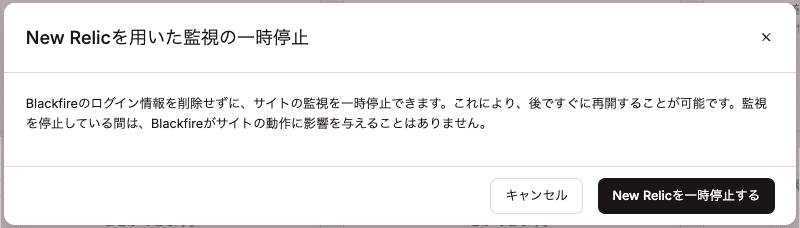New Relicを一時停止