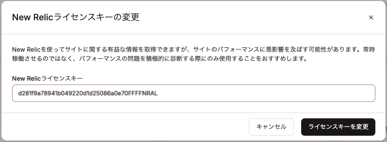 New Relicの新しいライセンスキーを貼り付け