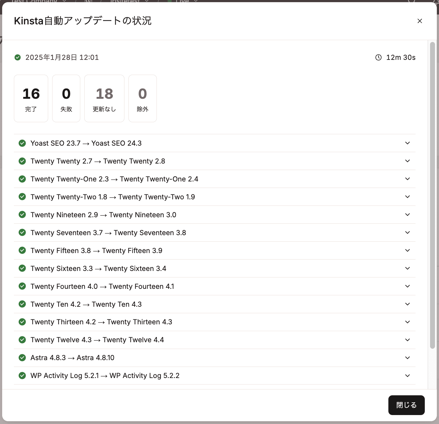 Kinsta自動アップデートの状況