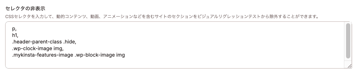 ビジュアルリグレッションテストから除外するセレクタを指定する例