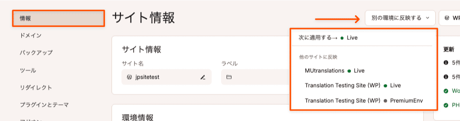 反映元環境の画面から反映先の環境を選択