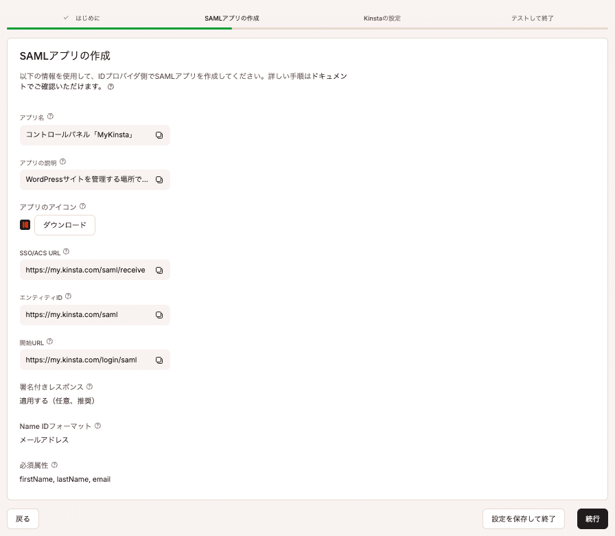 OneLoginでSAMLアプリを作成するために必要な情報