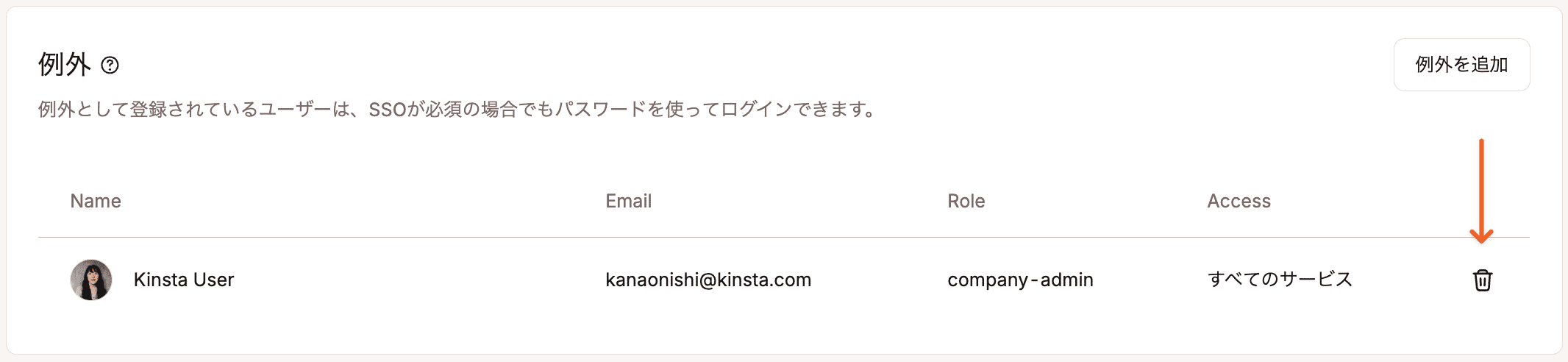 例外からユーザーを削除