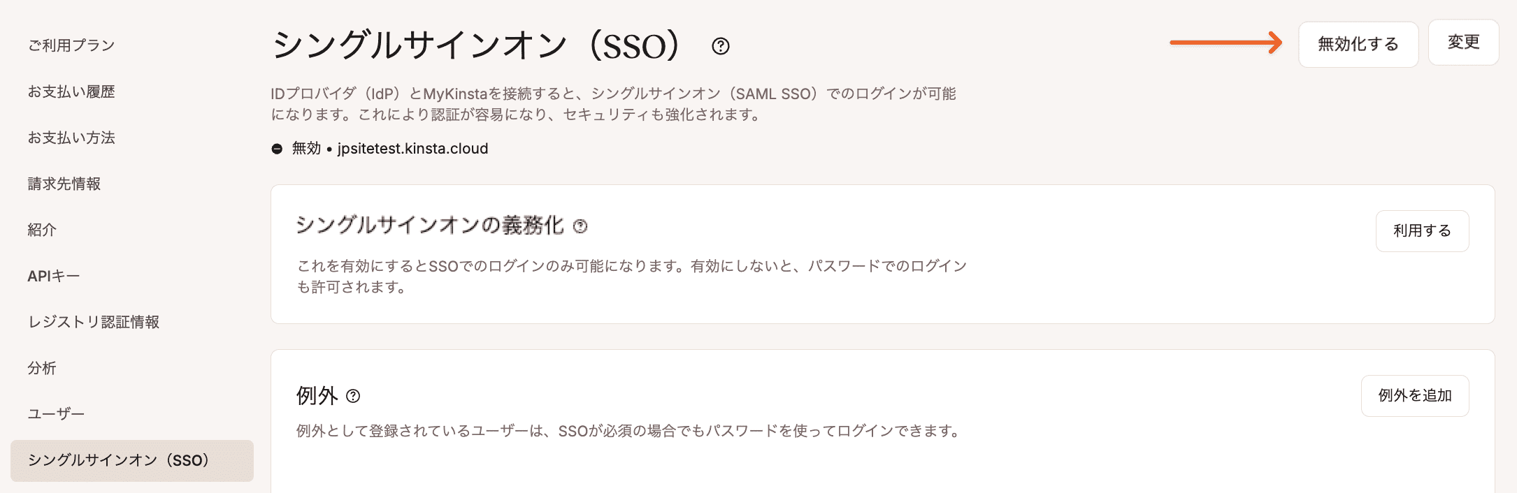 MyKinstaでSAML SSOを無効化