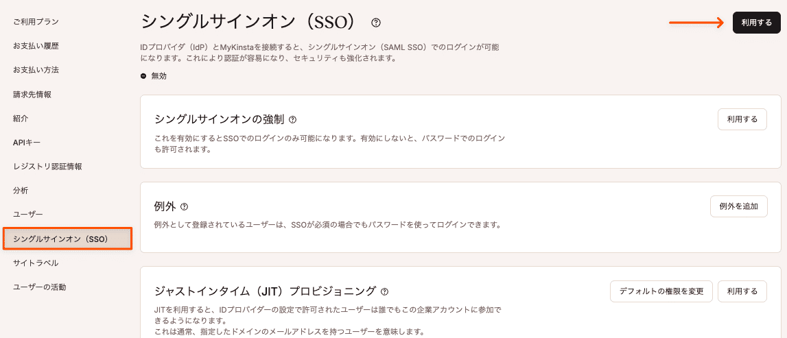 SSOの設定手順を確認