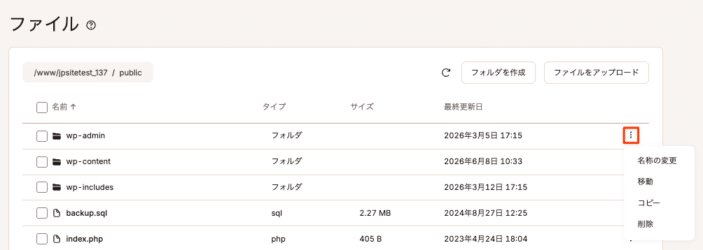 MyKinstaのファイルマネージャーでWordPressフォルダの名前を変更、移動、コピー、複製または削除