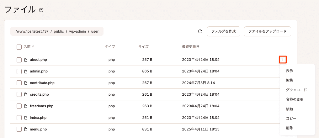 MyKinstaのファイルマネージャーでWordPressのファイルを表示、編集、ダウンロード、名前の変更、移動、コピー、複製または削除