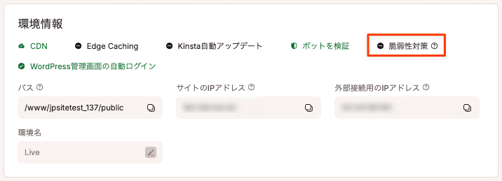 脆弱性対策が無効の状態