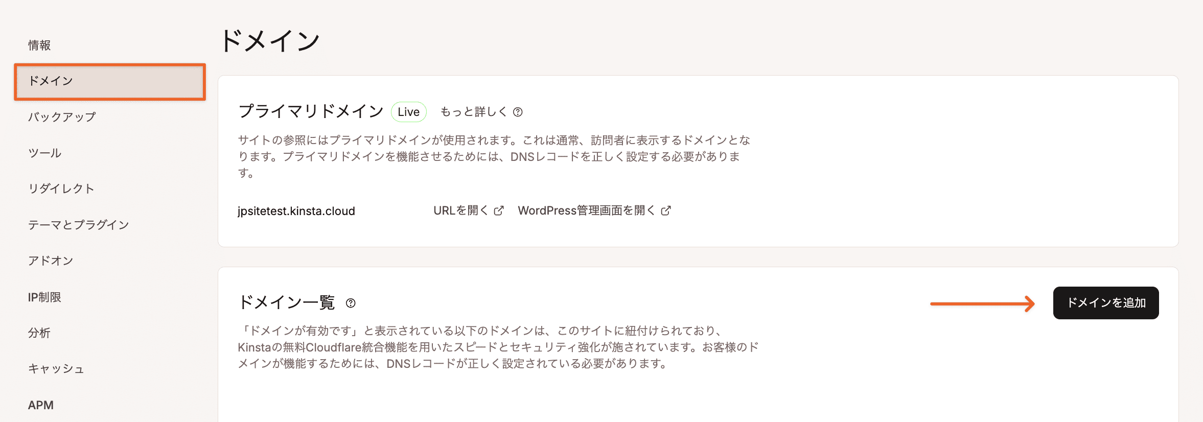 MyKinstaでドメインを追加