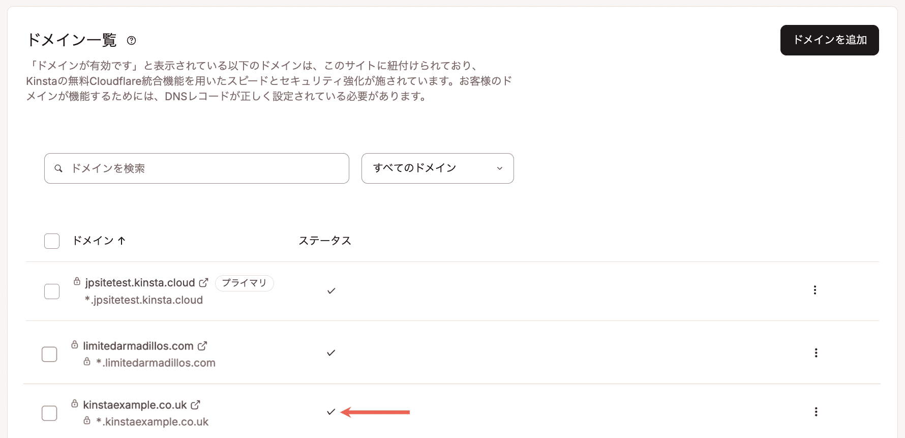 正しく設定されている場合は、ドメインの横にチェックマークが表示される