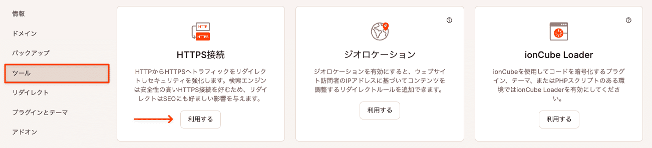 MyKinstaでHTTPS接続を設定