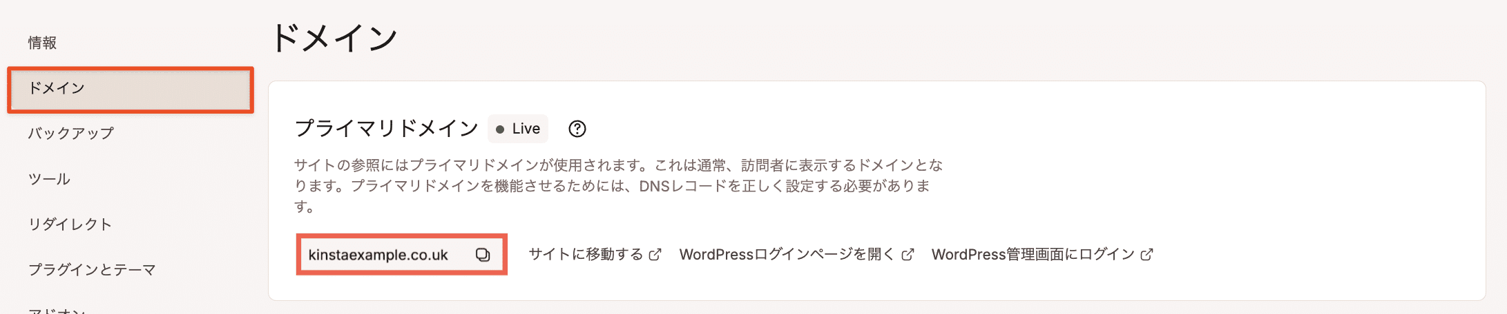 MyKinstaに表示されるプライマリドメイン