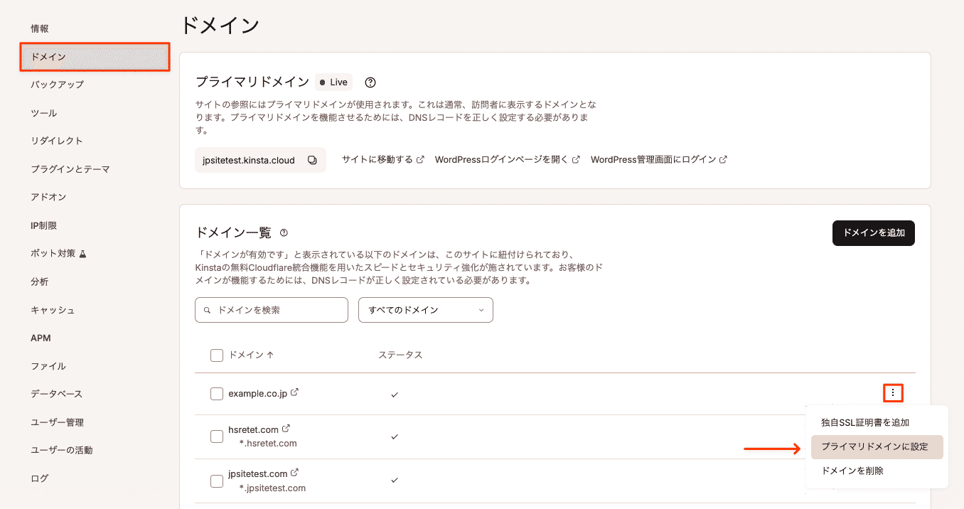 MyKinstaでプライマリドメインを設定