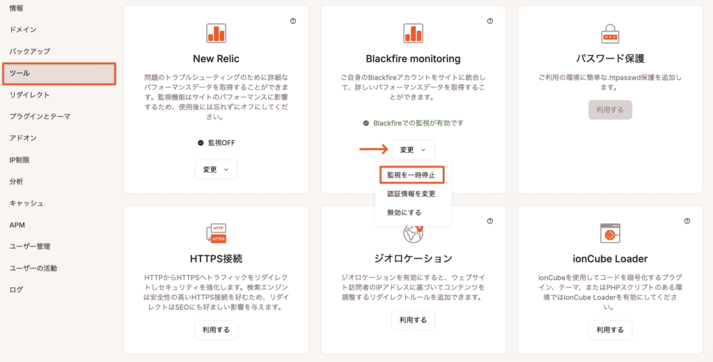 Blackfireの監視を一時停止する方法を示したスクリーンショット