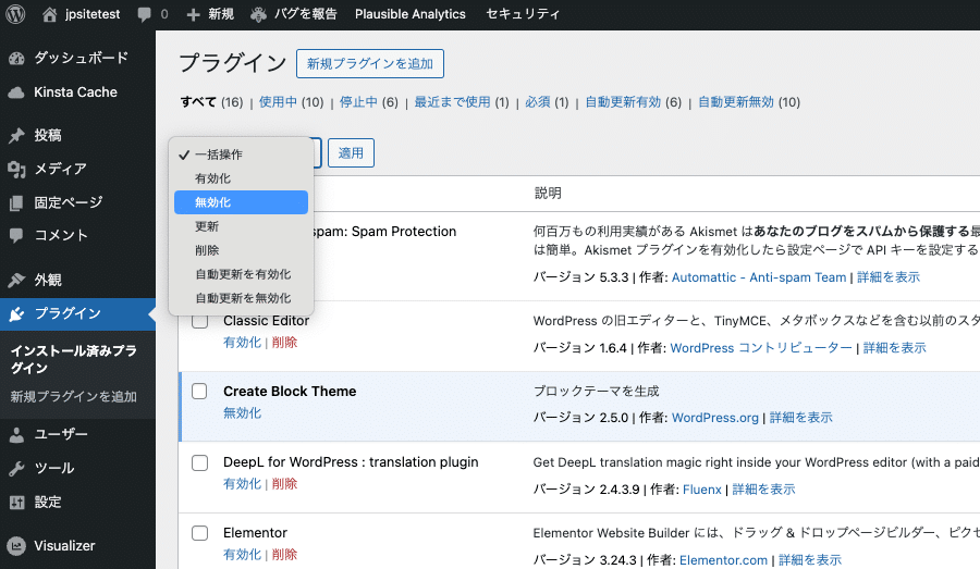 WordPress管理画面でプラグインを一括で無効化