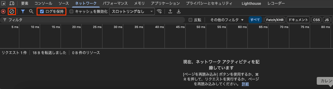 「ログを保持」を選択して前のメッセージをクリア