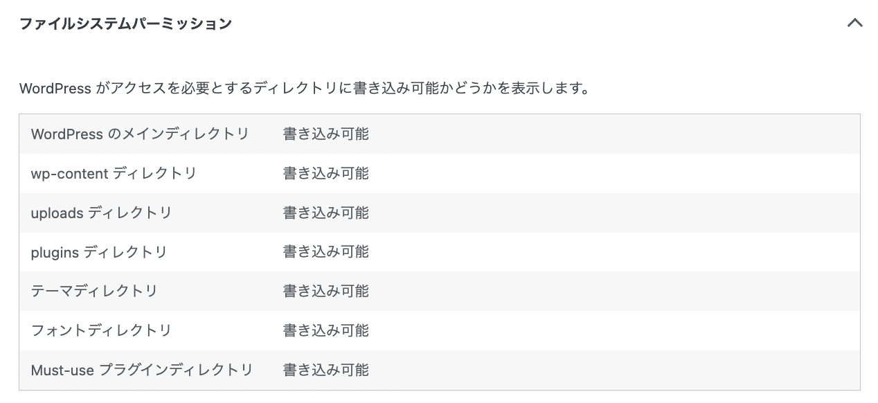 WordPressサイトヘルスのファイルシステムパーミッションを確認
