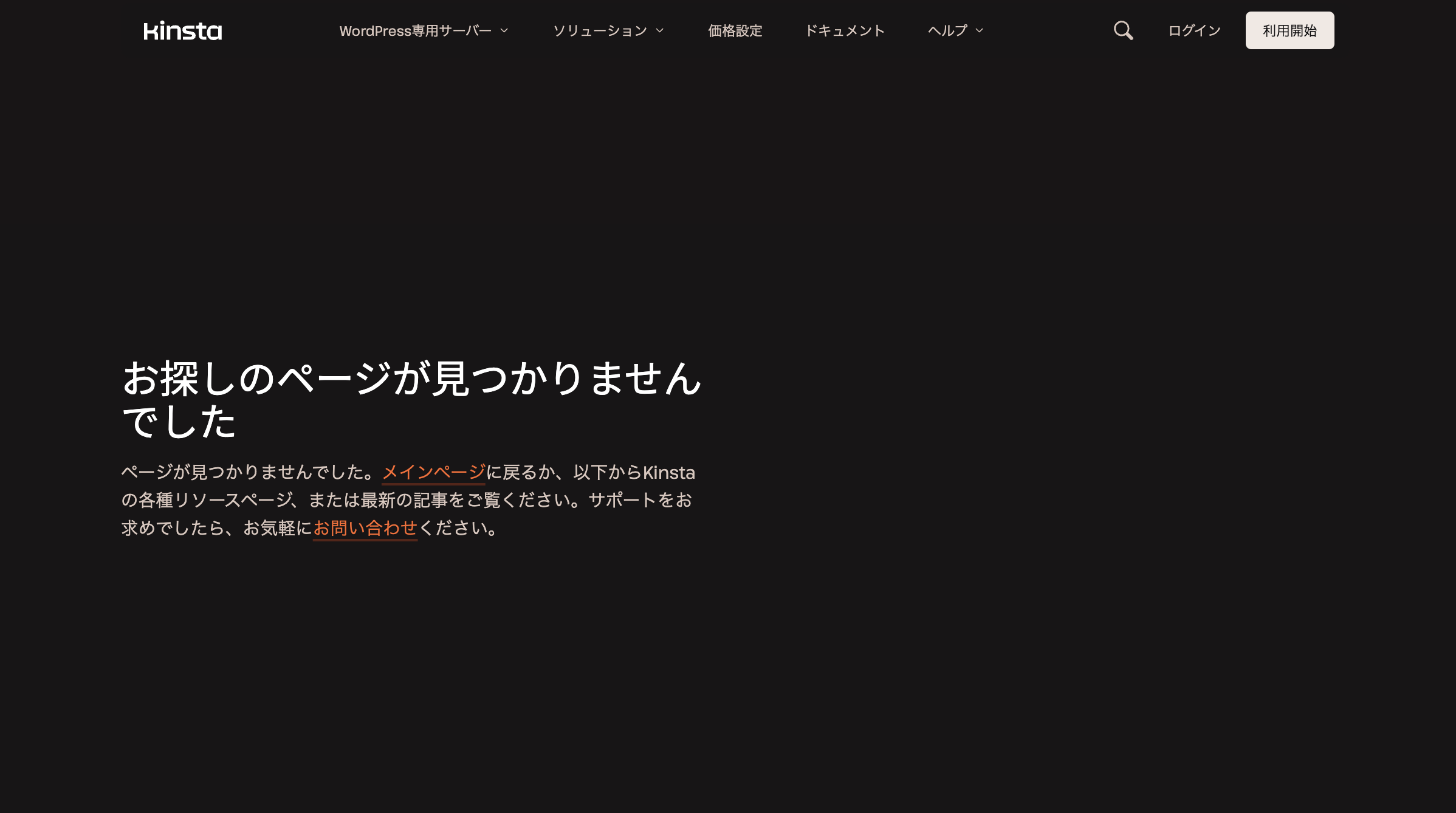 Kinstaの404エラーページ