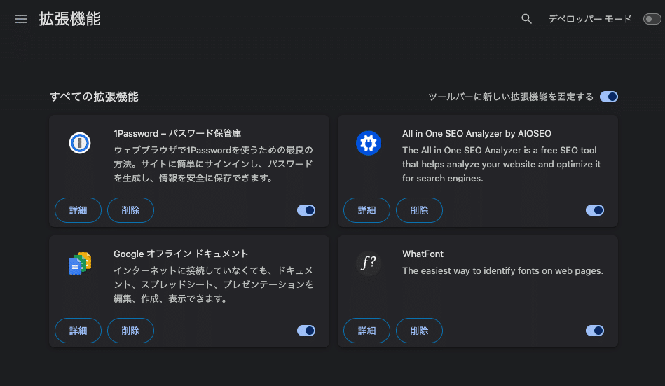 Chromeの拡張機能画面