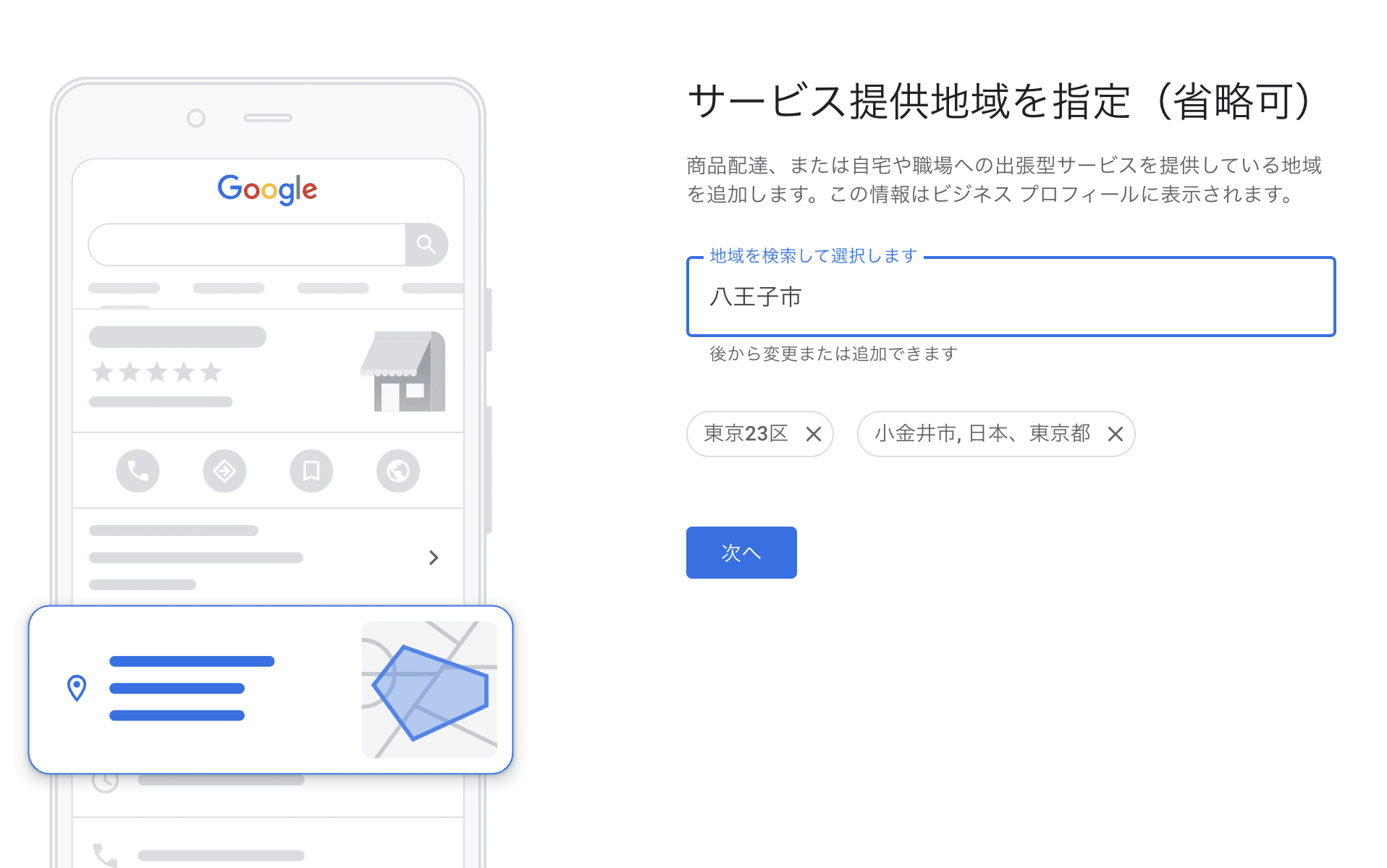 任意でサービス提供地域を指定(非店舗型ビジネスの場合)