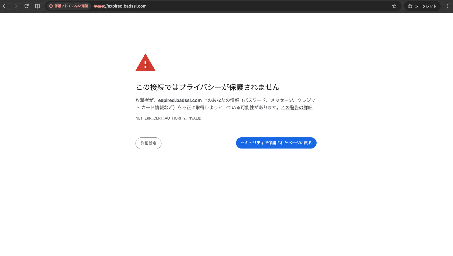 Chromeの「この接続ではプライバシーが保護されません」エラー