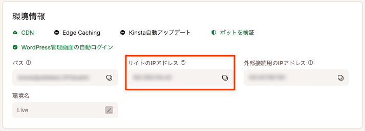WordPressサイトのIPアドレス（MyKinstaでの表示）