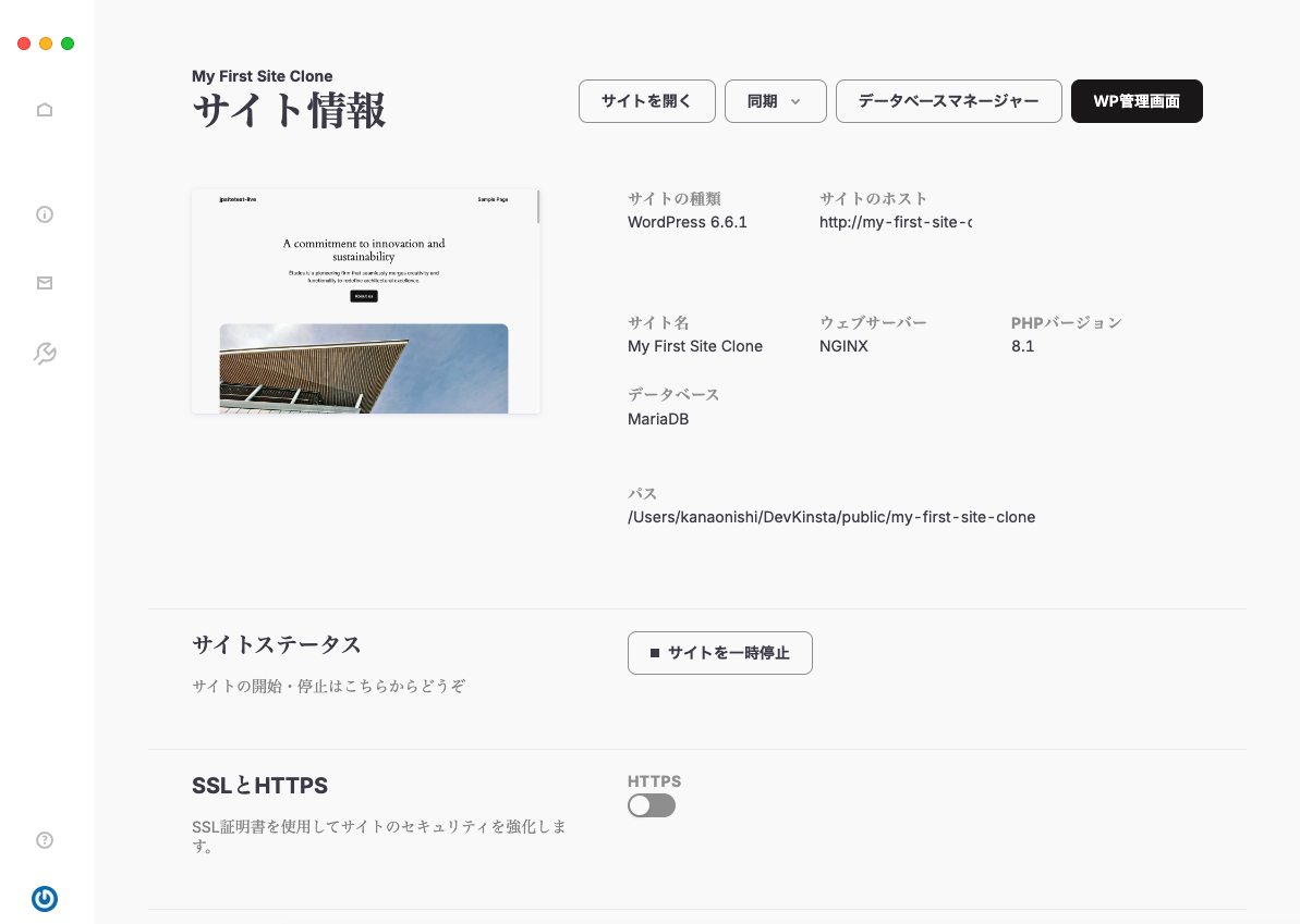 DevKinstaのインターフェース