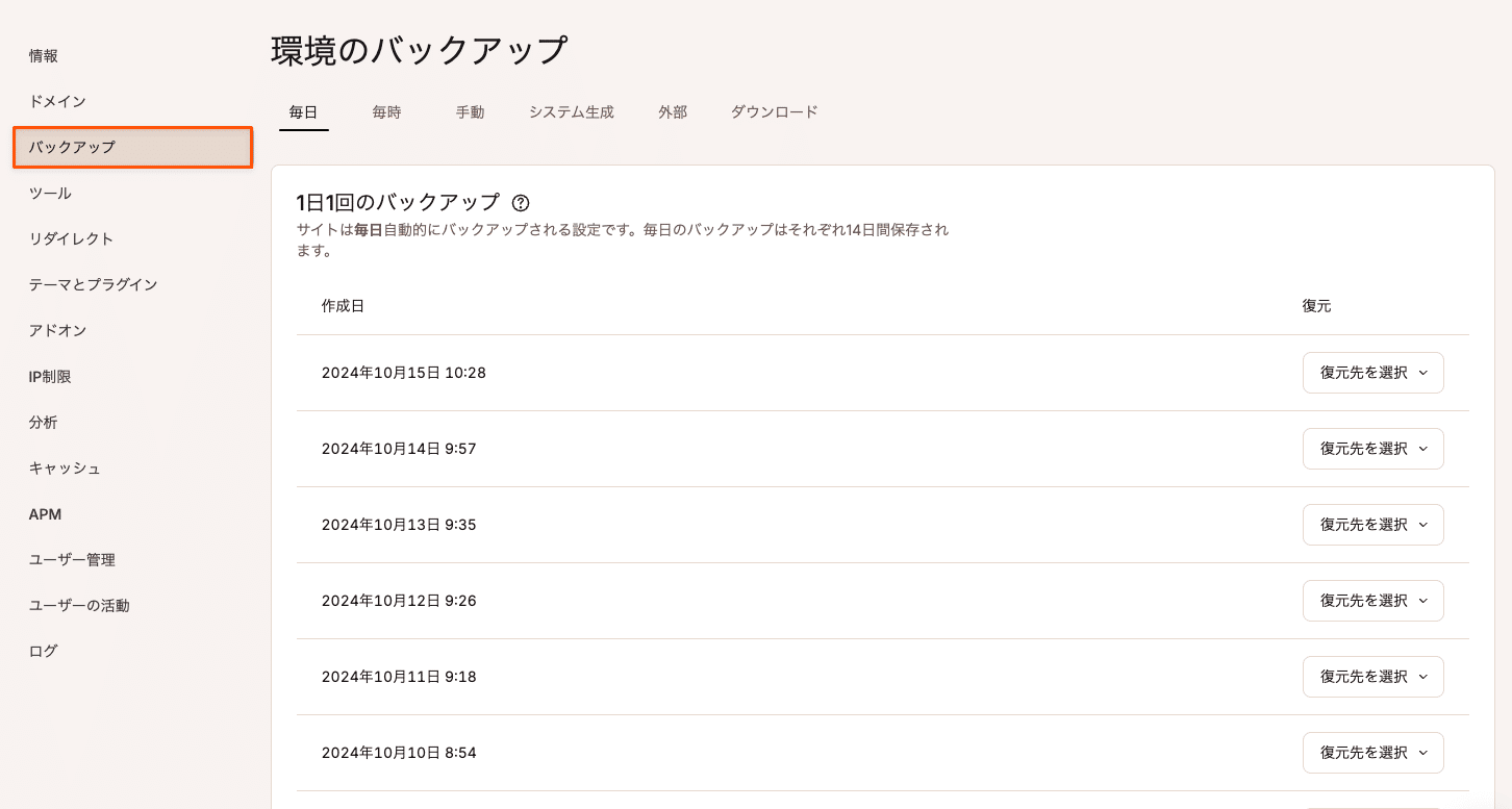 MyKinstaのバックアップ画面