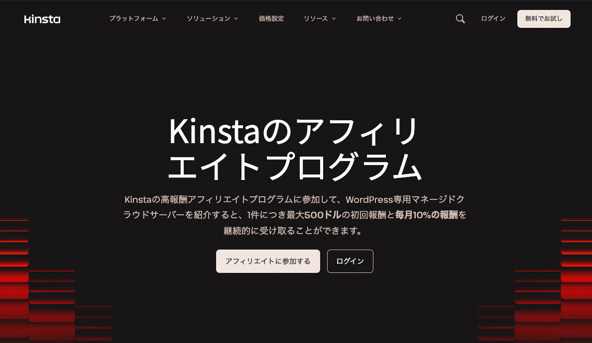 Kinstaのアフィリエイトは、ブロガーにとって最高のプログラムの1つ(画像出典: Kinsta)