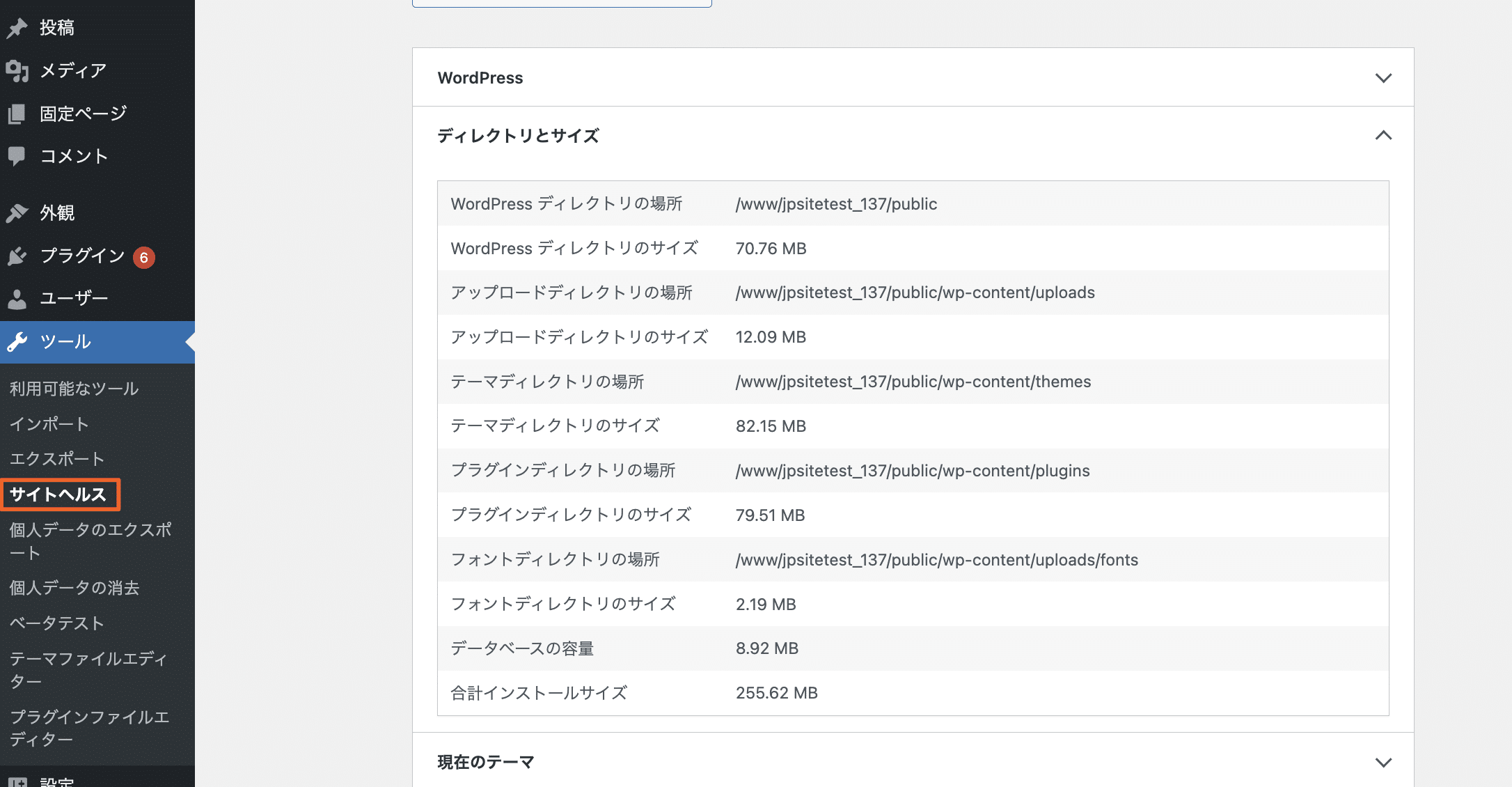 WordPressサイトヘルス(ディレクトリサイズなどを確認)