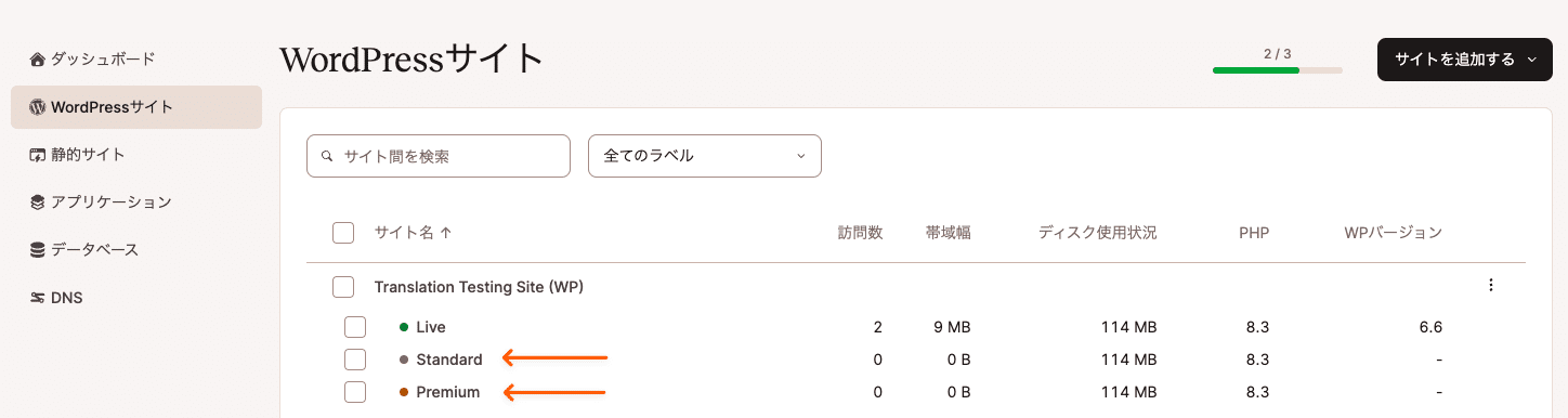 MyKinstaで本番環境とステージング環境を切り替え