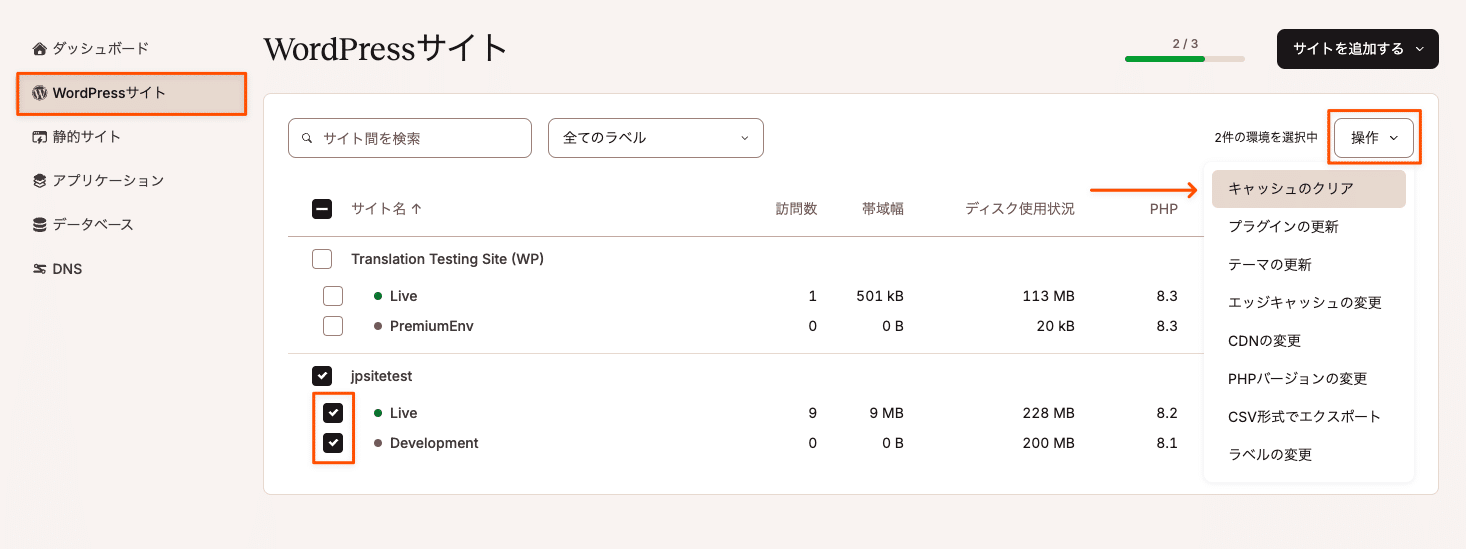 Kinstaでは複数のサイトのキャッシュを一括でクリアできる