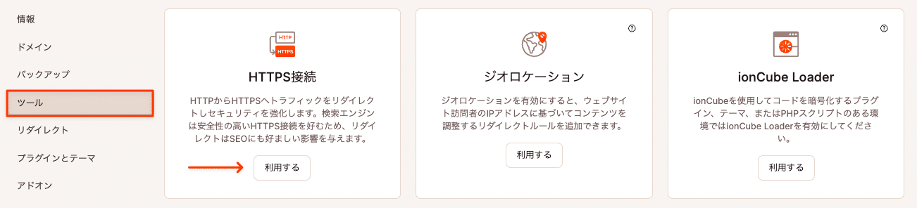 ワンクリックでHTTPSリダイレクトを設定